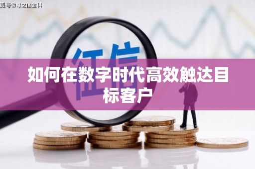 武邑如何在数字时代高效触达目标客户